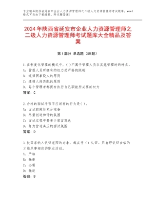 2024年陕西省延安市企业人力资源管理师之二级人力资源管理师考试题库大全精品及答案