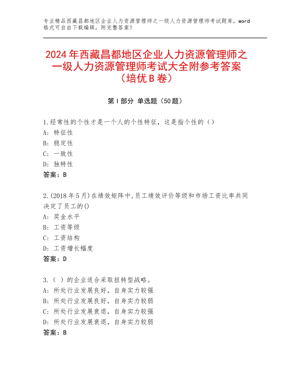 2024年西藏昌都地区企业人力资源管理师之一级人力资源管理师考试大全附参考答案（培优B卷）_第1页