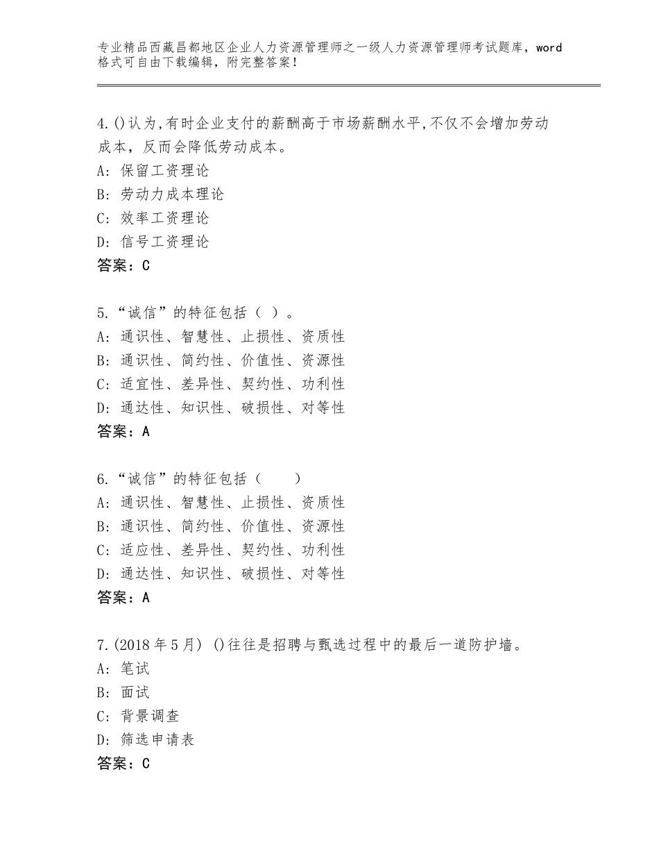 2024年西藏昌都地区企业人力资源管理师之一级人力资源管理师考试大全附参考答案（培优B卷）_第2页