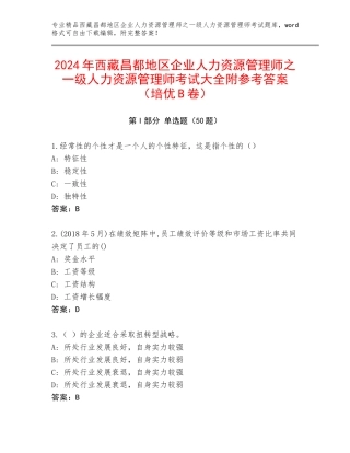 2024年西藏昌都地区企业人力资源管理师之一级人力资源管理师考试大全附参考答案（培优B卷）