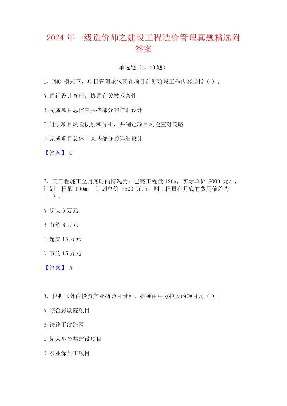 2024年一级造价师之建设工程造价管理真题精选附答案 _第1页