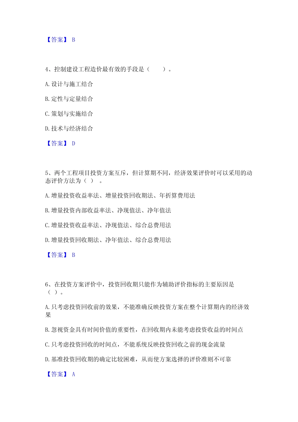 2024年一级造价师之建设工程造价管理真题精选附答案 _第2页