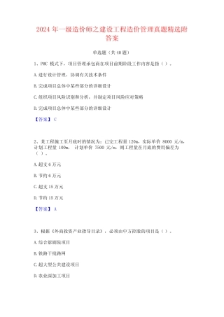 2024年一级造价师之建设工程造价管理真题精选附答案 