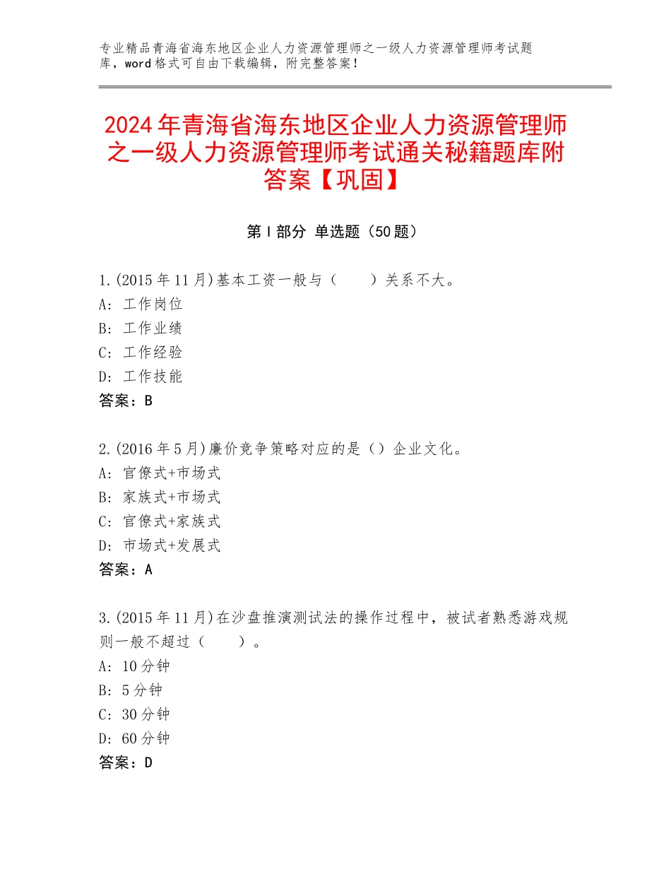 2024年青海省海东地区企业人力资源管理师之一级人力资源管理师考试通关秘籍题库附答案【巩固】_第1页