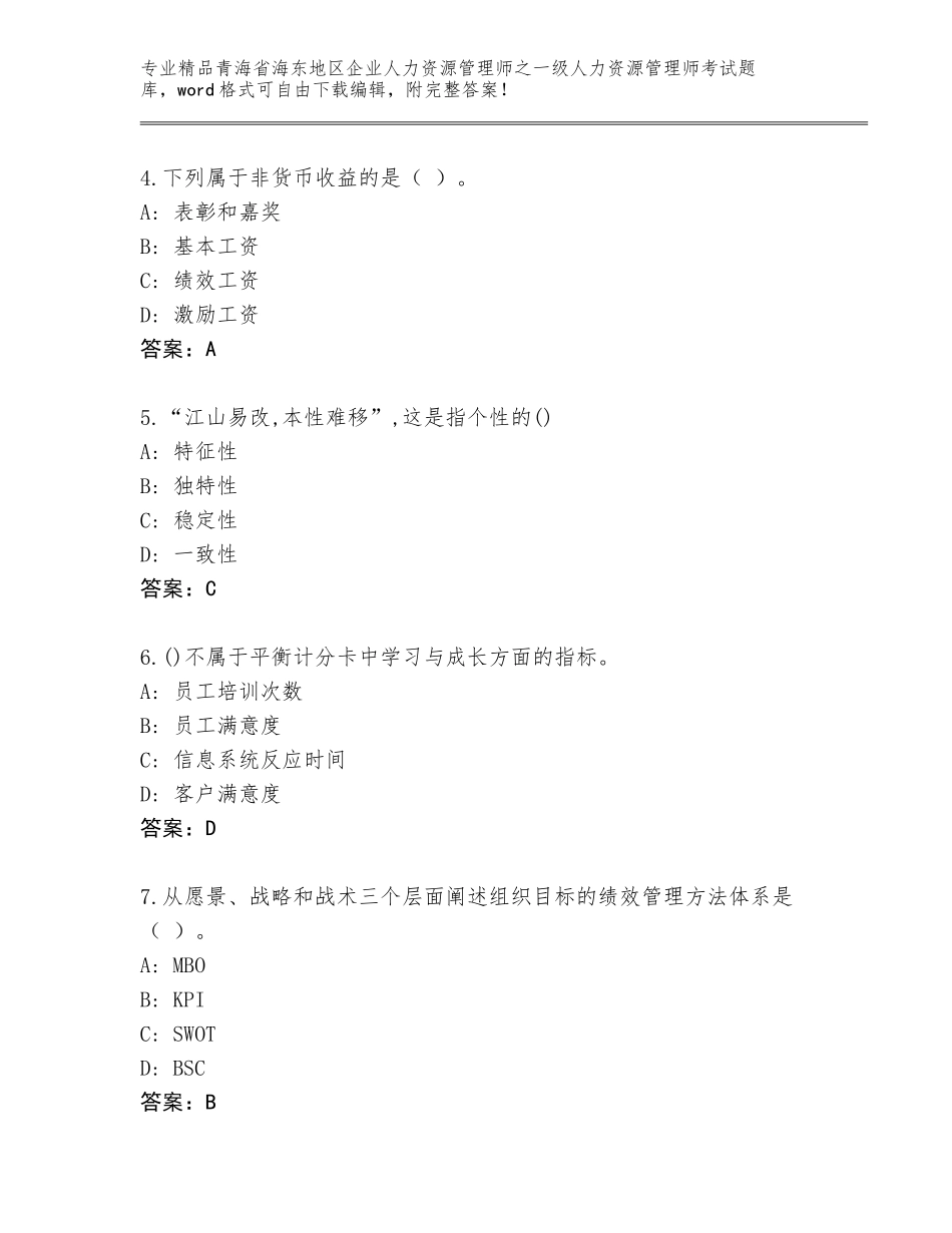 2024年青海省海东地区企业人力资源管理师之一级人力资源管理师考试通关秘籍题库附答案【巩固】_第2页