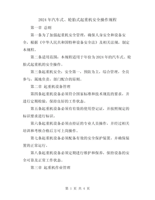 2024年汽车式、轮胎式起重机安全操作规程 