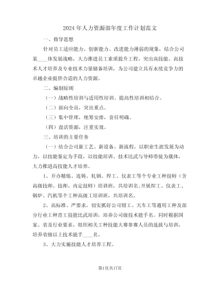 2024年人力资源部年度工作计划范文(5篇) 