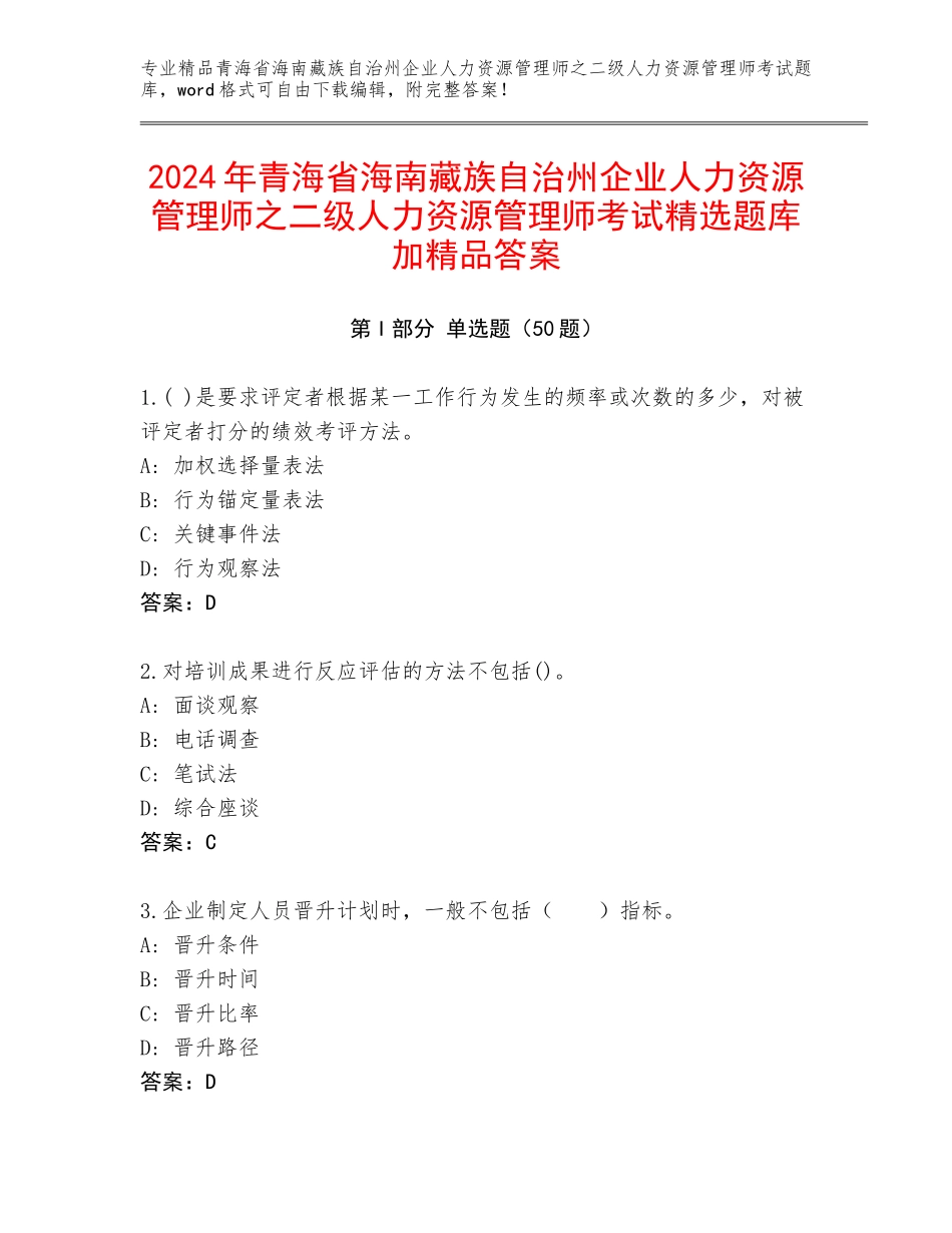 2024年青海省海南藏族自治州企业人力资源管理师之二级人力资源管理师考试精选题库加精品答案_第1页