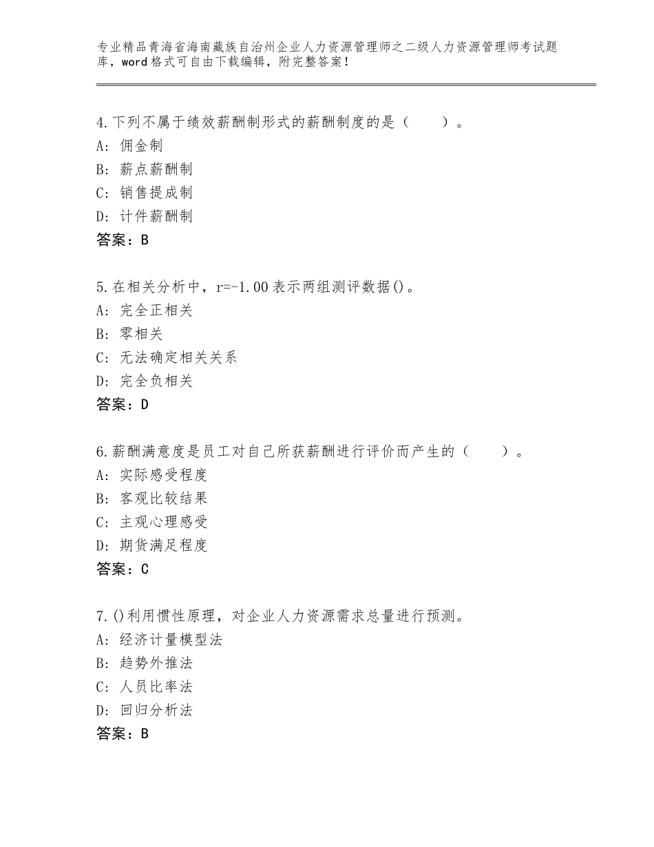 2024年青海省海南藏族自治州企业人力资源管理师之二级人力资源管理师考试精选题库加精品答案_第2页