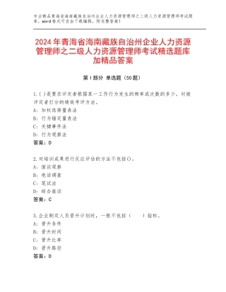 2024年青海省海南藏族自治州企业人力资源管理师之二级人力资源管理师考试精选题库加精品答案