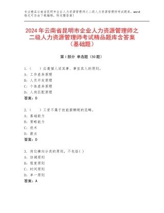 2024年云南省昆明市企业人力资源管理师之二级人力资源管理师考试精品题库含答案（基础题）