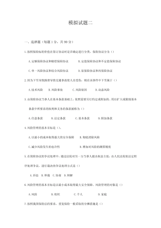 2024年新版保险代理人资格考试模拟卷二 