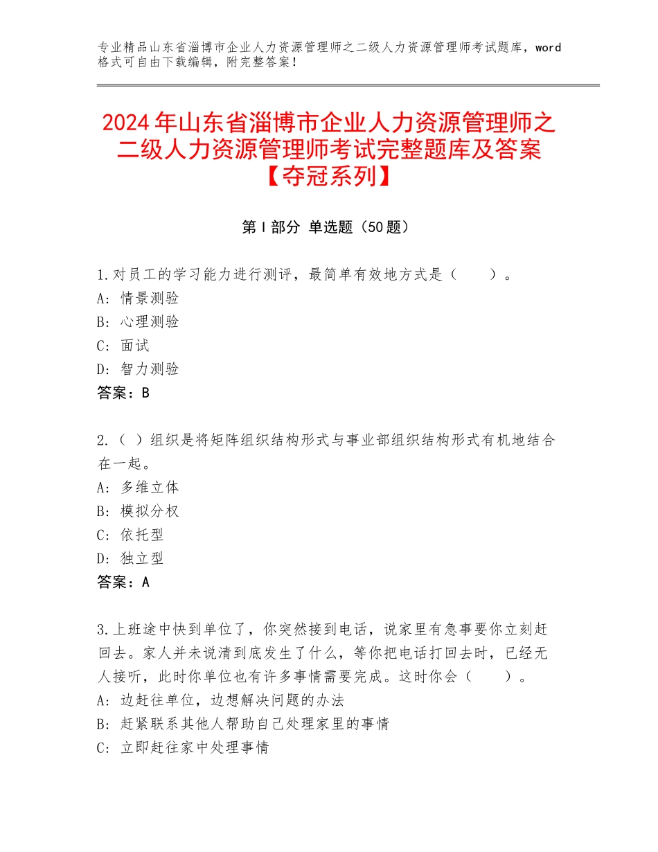 2024年山东省淄博市企业人力资源管理师之二级人力资源管理师考试完整题库及答案【夺冠系列】_第1页
