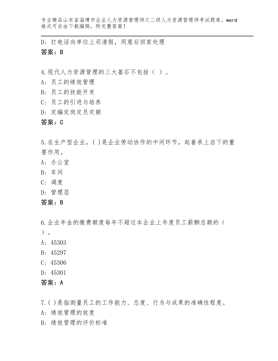 2024年山东省淄博市企业人力资源管理师之二级人力资源管理师考试完整题库及答案【夺冠系列】_第2页