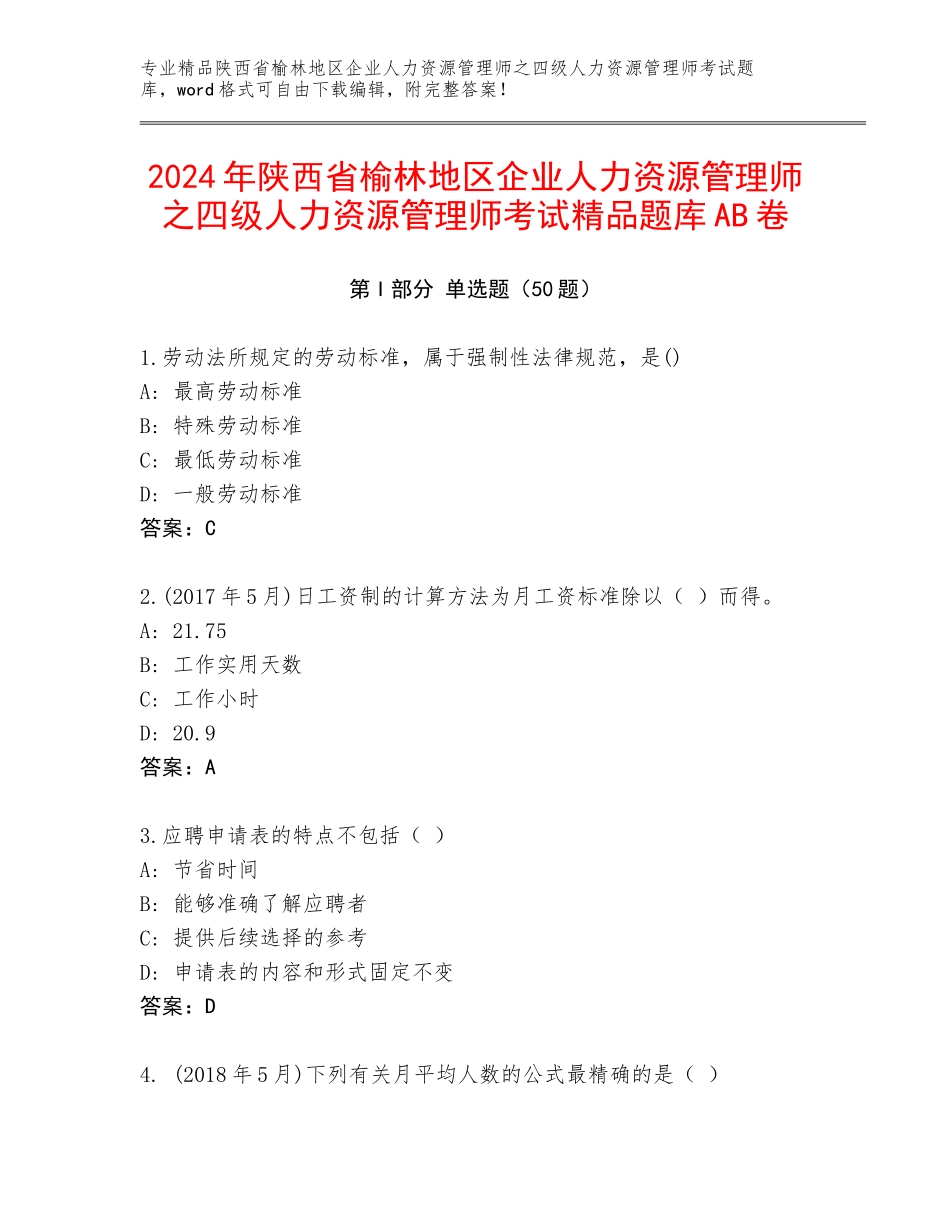 2024年陕西省榆林地区企业人力资源管理师之四级人力资源管理师考试精品题库AB卷_第1页