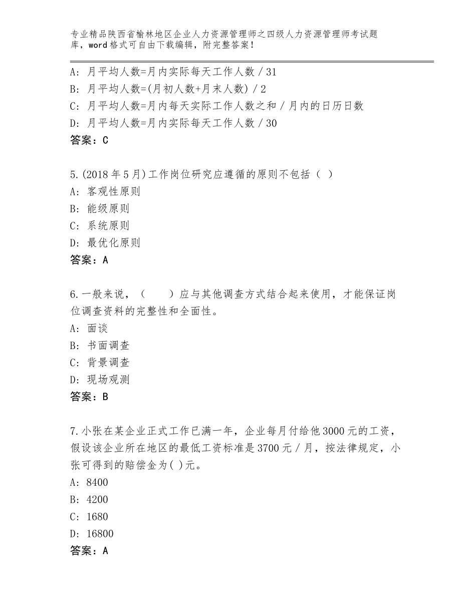 2024年陕西省榆林地区企业人力资源管理师之四级人力资源管理师考试精品题库AB卷_第2页
