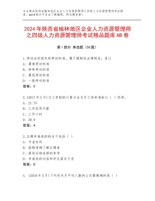 2024年陕西省榆林地区企业人力资源管理师之四级人力资源管理师考试精品题库AB卷