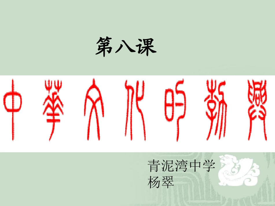 第八课__中华文化(一)_第2页