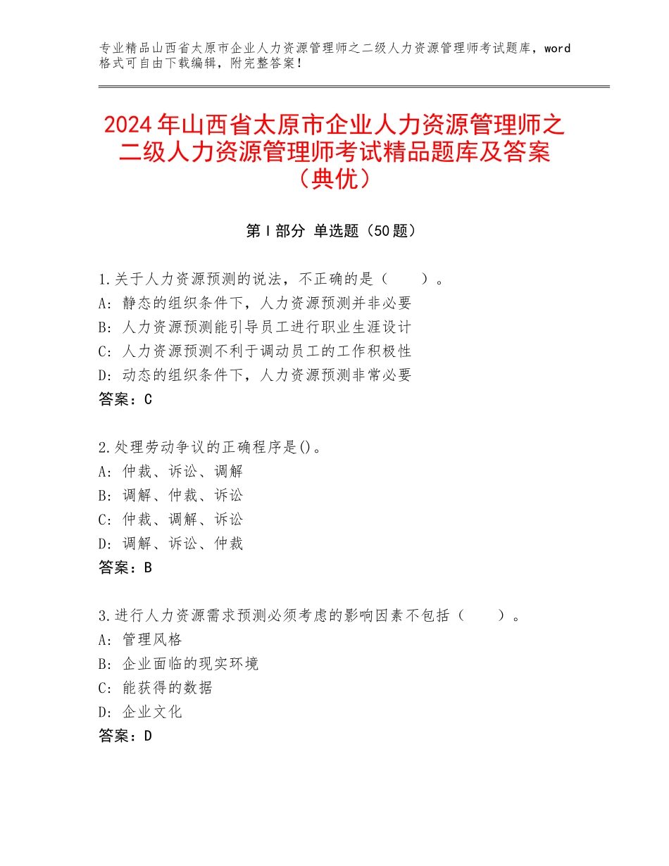2024年山西省太原市企业人力资源管理师之二级人力资源管理师考试精品题库及答案（典优）_第1页