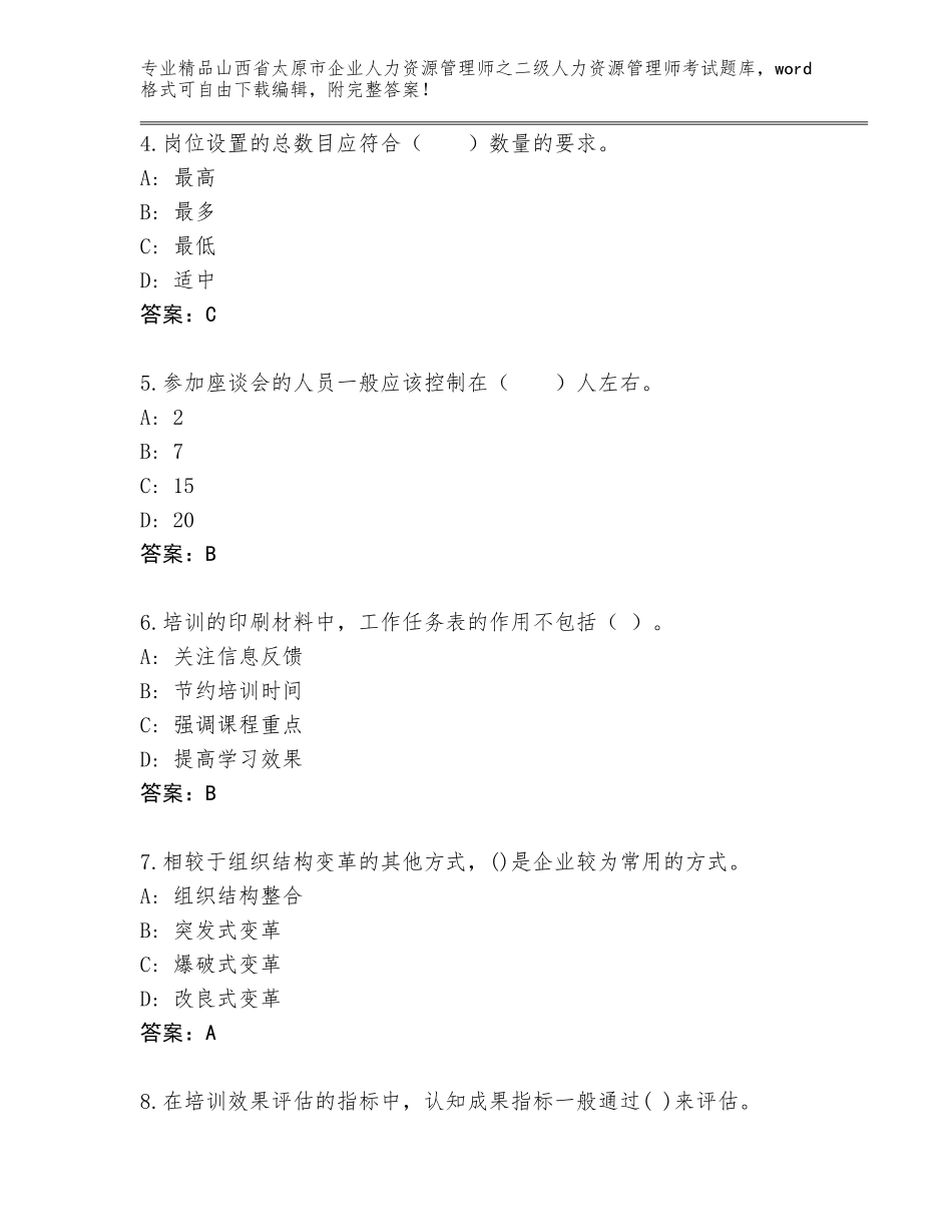 2024年山西省太原市企业人力资源管理师之二级人力资源管理师考试精品题库及答案（典优）_第2页