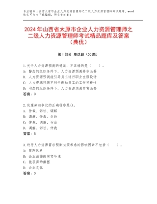 2024年山西省太原市企业人力资源管理师之二级人力资源管理师考试精品题库及答案（典优）