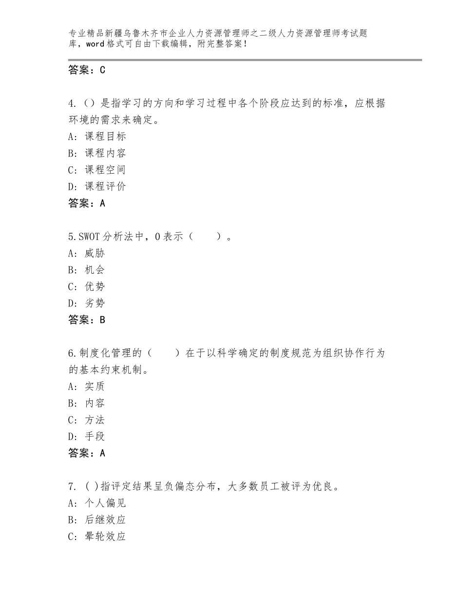 2024年新疆乌鲁木齐市企业人力资源管理师之二级人力资源管理师考试大全含答案【完整版】_第2页