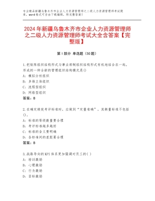 2024年新疆乌鲁木齐市企业人力资源管理师之二级人力资源管理师考试大全含答案【完整版】