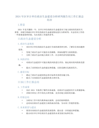 2024年区审计单位政治生态建设分析研判报告局工作汇报总结治优质