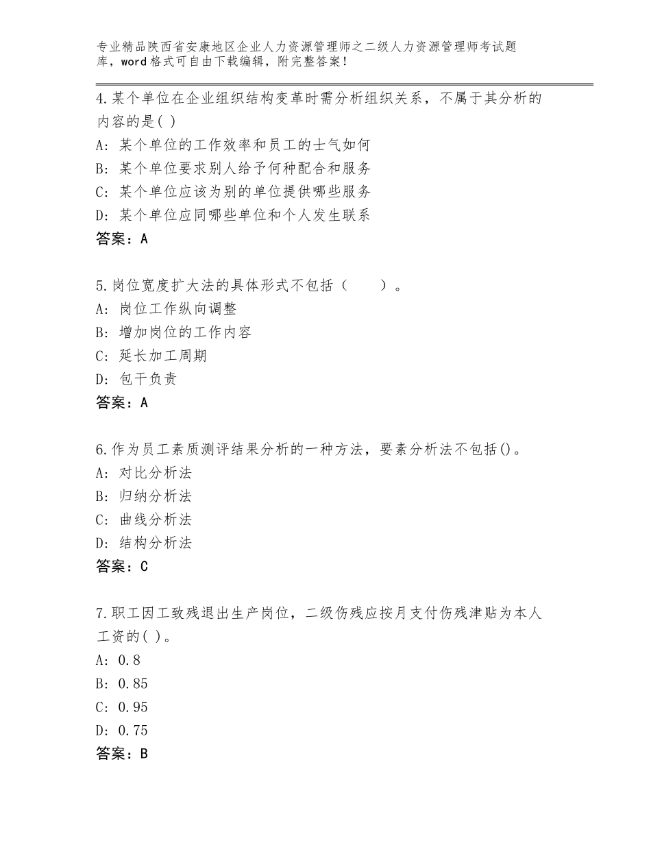 2024年陕西省安康地区企业人力资源管理师之二级人力资源管理师考试王牌题库精编答案_第2页