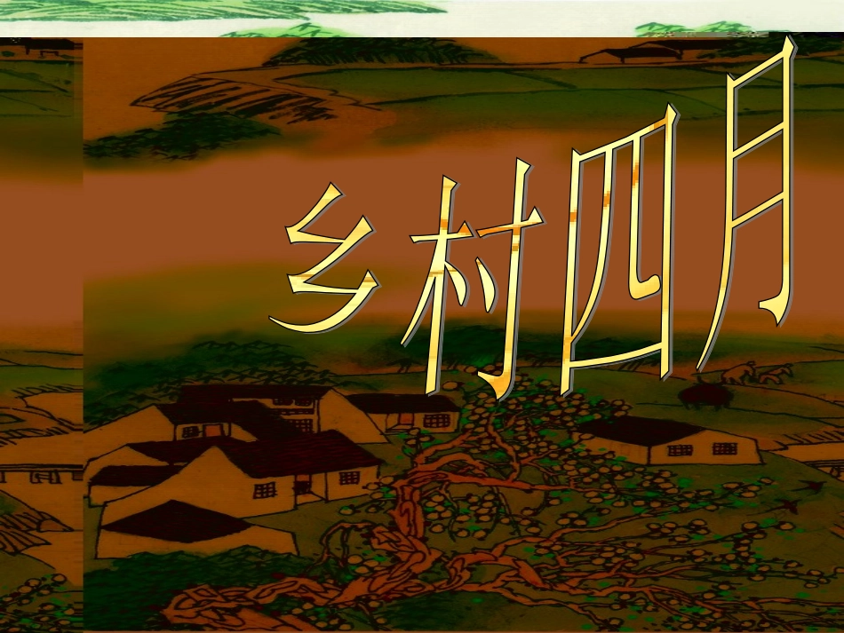 第三板块乡村四月_第1页