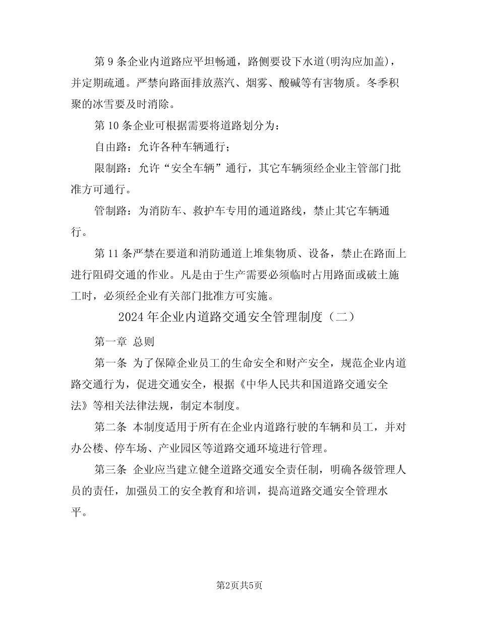 2024年企业内道路交通安全管理制度(二篇) _第2页