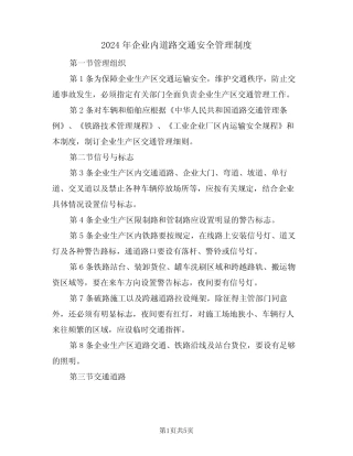 2024年企业内道路交通安全管理制度(二篇) 