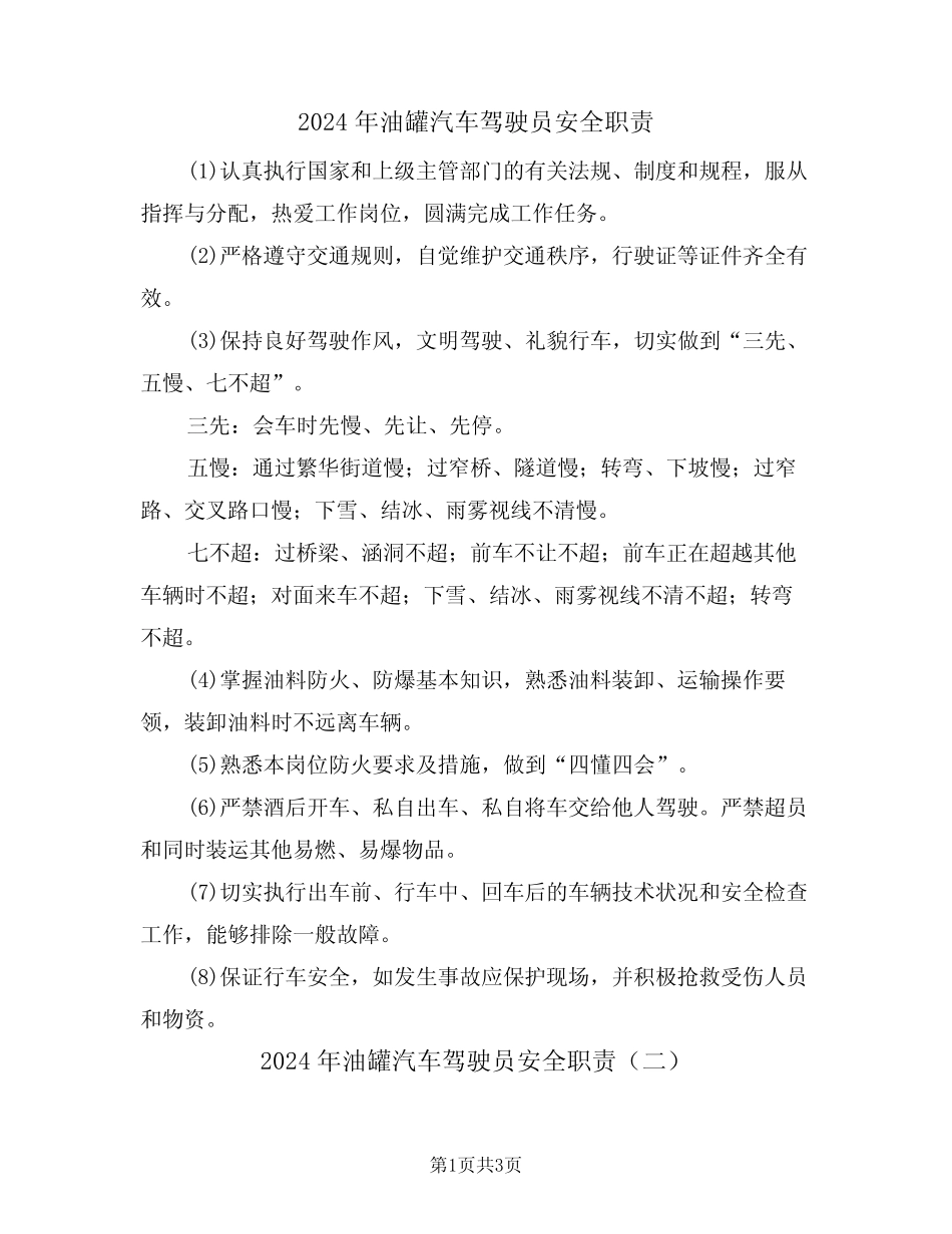 2024年油罐汽车驾驶员安全职责(二篇) _第1页