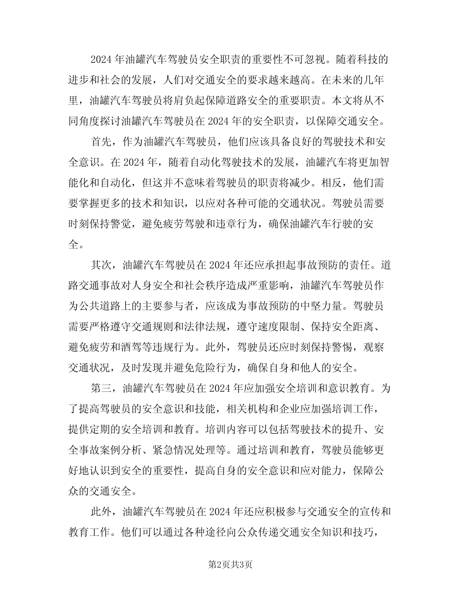 2024年油罐汽车驾驶员安全职责(二篇) _第2页