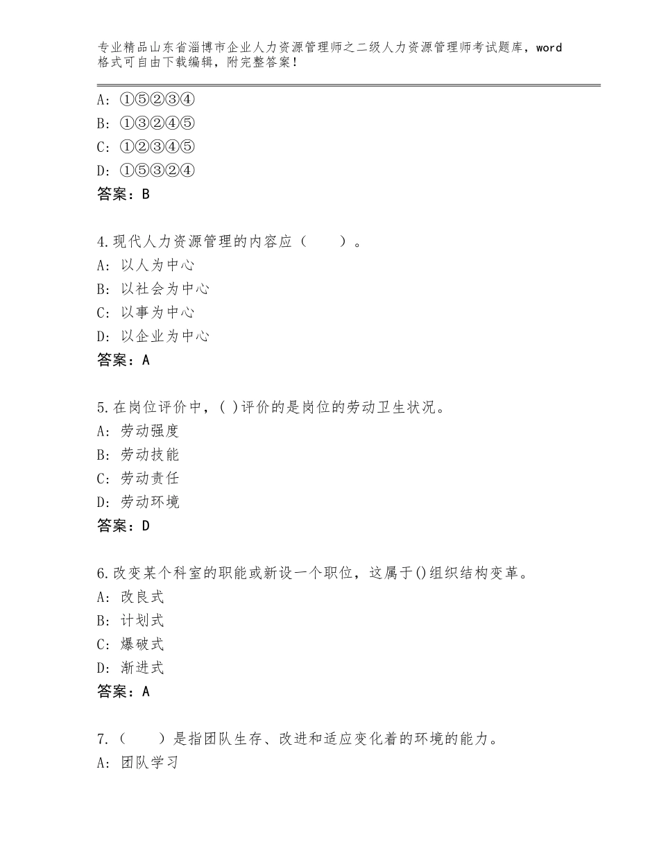 2024年山东省淄博市企业人力资源管理师之二级人力资源管理师考试完整版（考点精练）_第2页