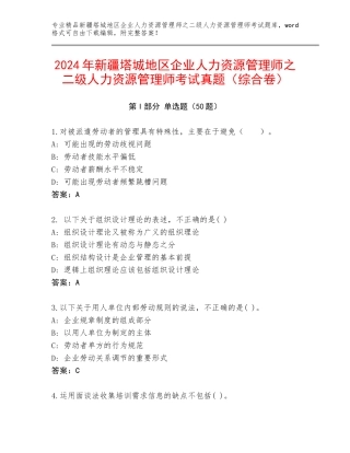 2024年新疆塔城地区企业人力资源管理师之二级人力资源管理师考试真题（综合卷）