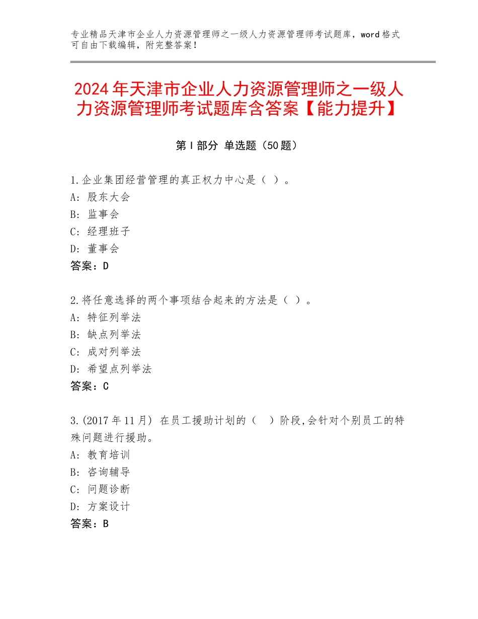 2024年天津市企业人力资源管理师之一级人力资源管理师考试题库含答案【能力提升】_第1页