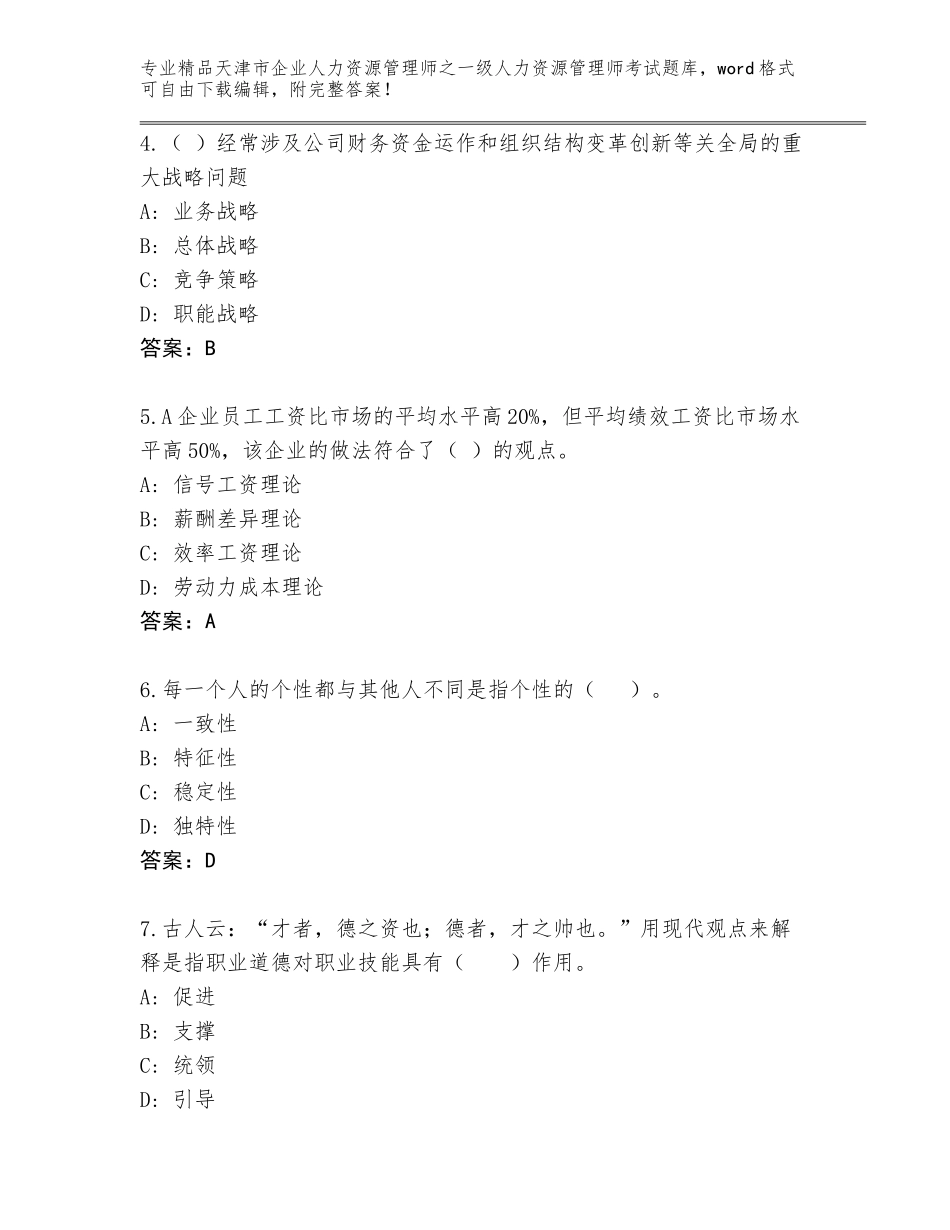 2024年天津市企业人力资源管理师之一级人力资源管理师考试题库含答案【能力提升】_第2页