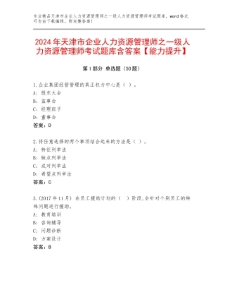 2024年天津市企业人力资源管理师之一级人力资源管理师考试题库含答案【能力提升】