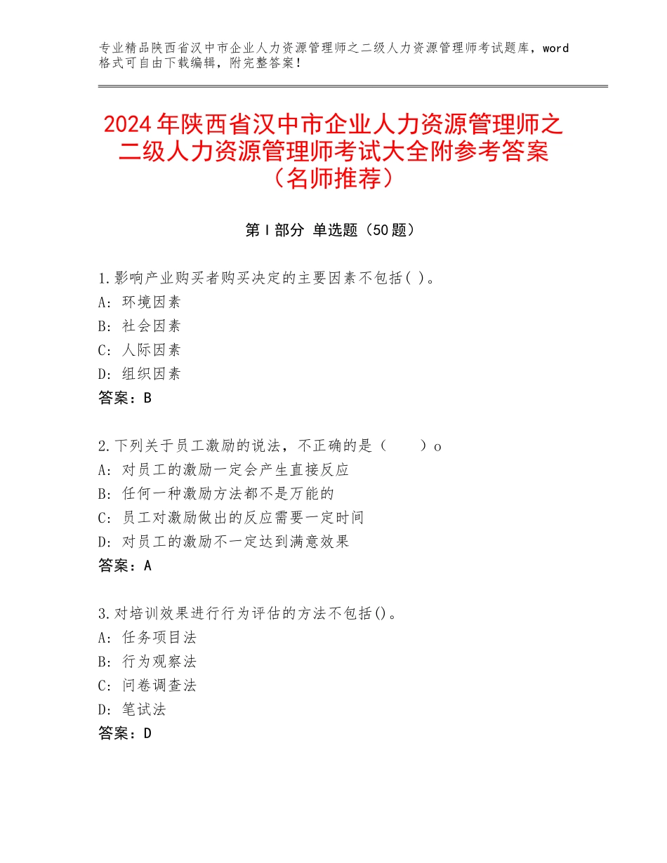 2024年陕西省汉中市企业人力资源管理师之二级人力资源管理师考试大全附参考答案（名师推荐）_第1页