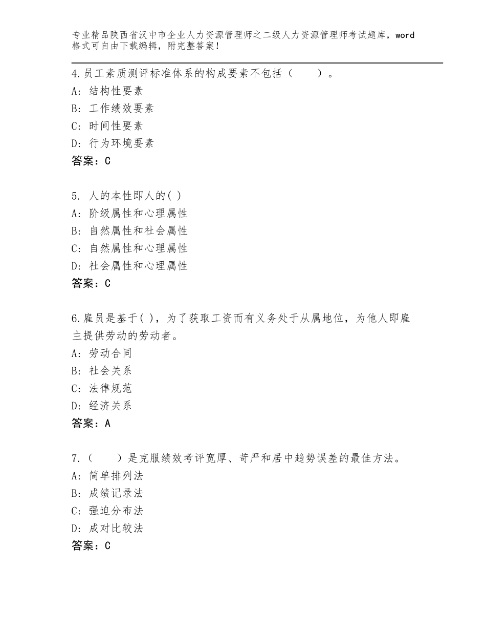 2024年陕西省汉中市企业人力资源管理师之二级人力资源管理师考试大全附参考答案（名师推荐）_第2页