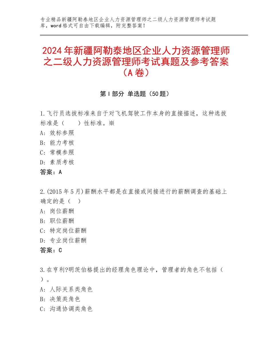 2024年新疆阿勒泰地区企业人力资源管理师之二级人力资源管理师考试真题及参考答案（A卷）_第1页