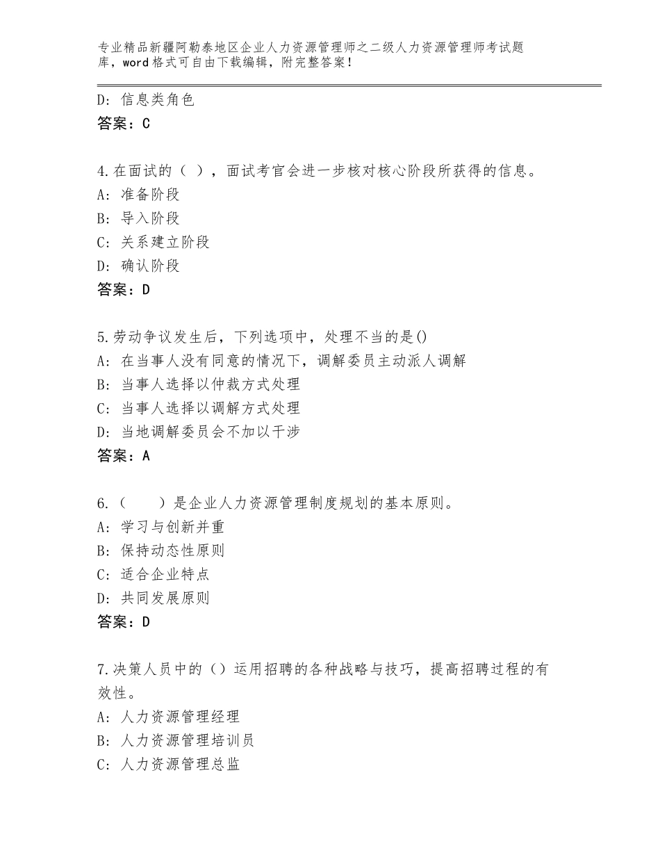 2024年新疆阿勒泰地区企业人力资源管理师之二级人力资源管理师考试真题及参考答案（A卷）_第2页