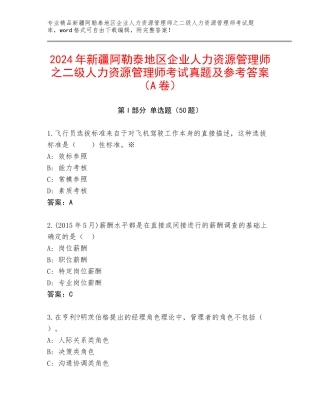 2024年新疆阿勒泰地区企业人力资源管理师之二级人力资源管理师考试真题及参考答案（A卷）