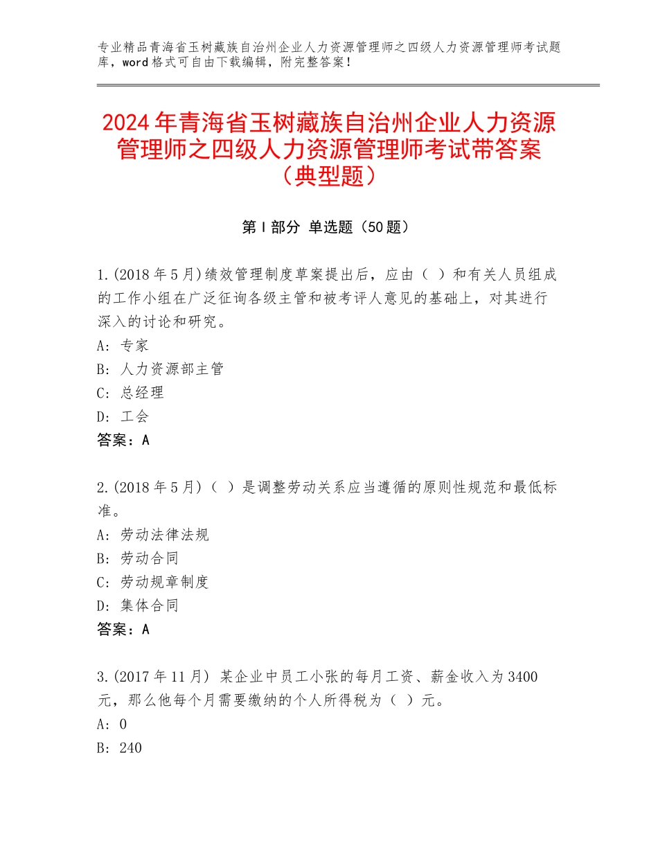 2024年青海省玉树藏族自治州企业人力资源管理师之四级人力资源管理师考试带答案（典型题）_第1页