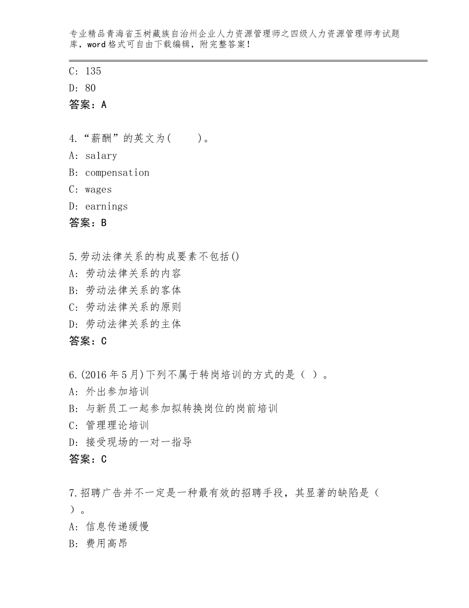 2024年青海省玉树藏族自治州企业人力资源管理师之四级人力资源管理师考试带答案（典型题）_第2页