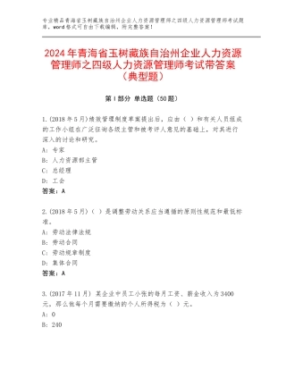 2024年青海省玉树藏族自治州企业人力资源管理师之四级人力资源管理师考试带答案（典型题）