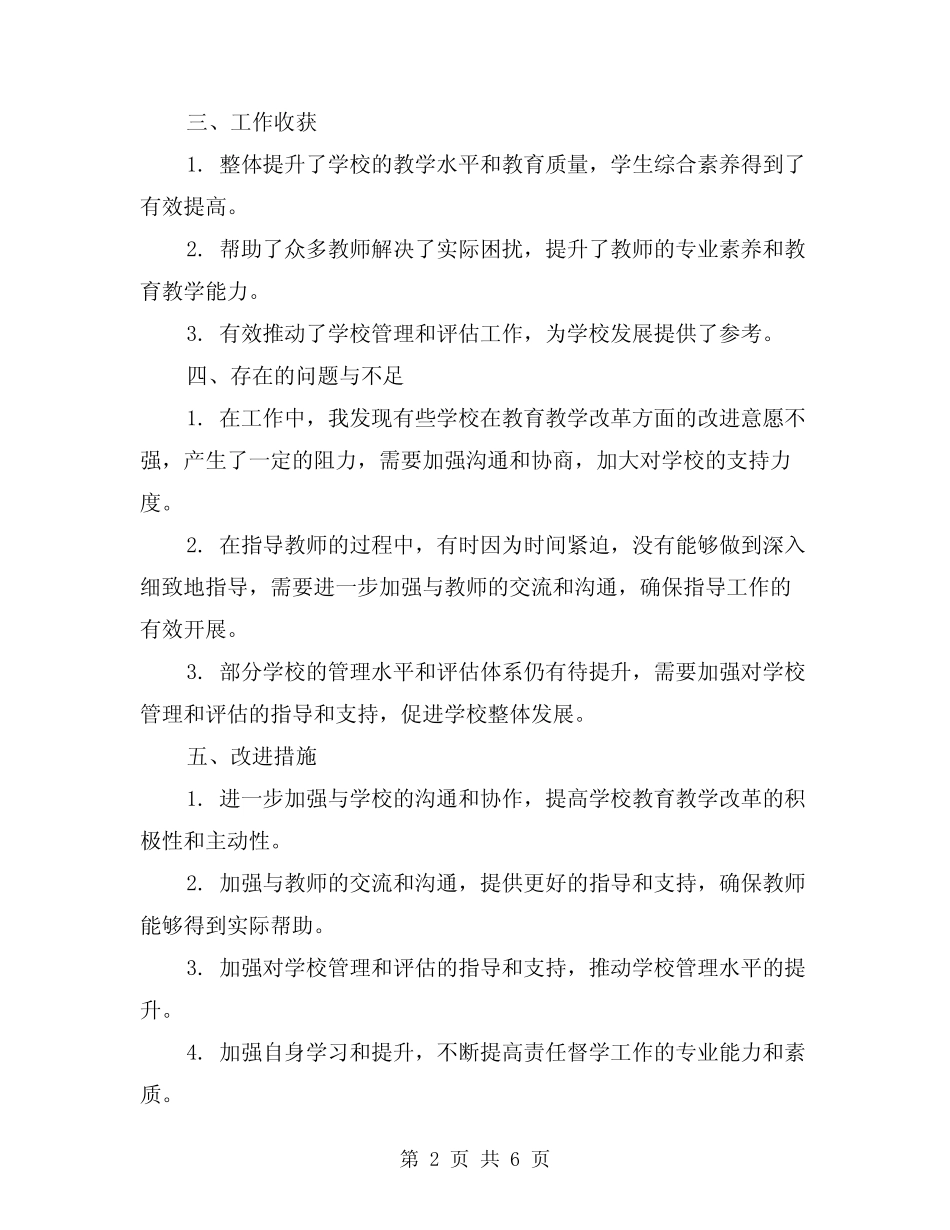 2024年责任督学工作总结范本(2篇) _第2页