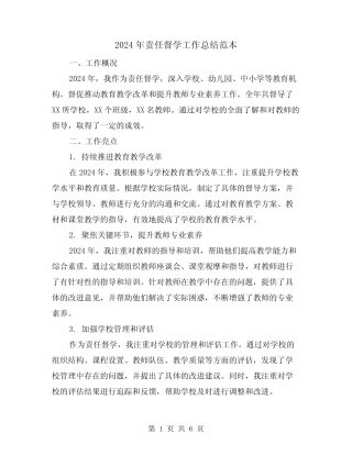 2024年责任督学工作总结范本(2篇) 