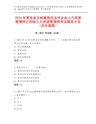 2024年青海省玉树藏族自治州企业人力资源管理师之四级人力资源管理师考试题库大全（历年真题）